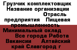 Грузчик-комплектовщик › Название организации ­ Fusion Service › Отрасль предприятия ­ Пищевая промышленность › Минимальный оклад ­ 15 000 - Все города Работа » Вакансии   . Алтайский край,Славгород г.